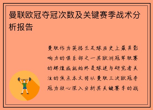 曼联欧冠夺冠次数及关键赛季战术分析报告