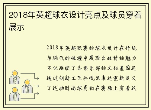 2018年英超球衣设计亮点及球员穿着展示