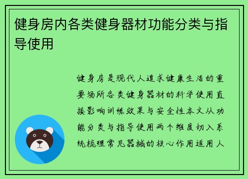 健身房内各类健身器材功能分类与指导使用
