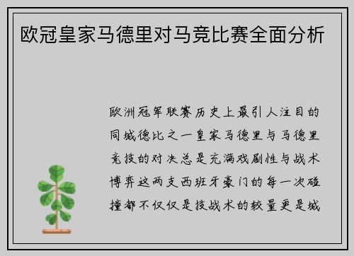 欧冠皇家马德里对马竞比赛全面分析