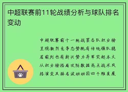 中超联赛前11轮战绩分析与球队排名变动