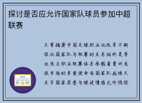 探讨是否应允许国家队球员参加中超联赛