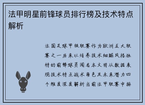 法甲明星前锋球员排行榜及技术特点解析