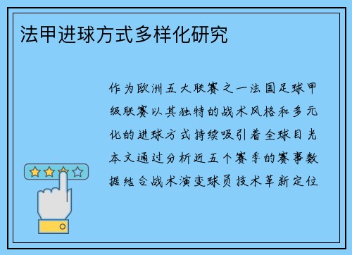 法甲进球方式多样化研究