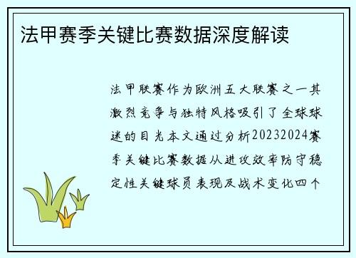 法甲赛季关键比赛数据深度解读
