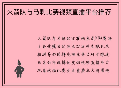 火箭队与马刺比赛视频直播平台推荐