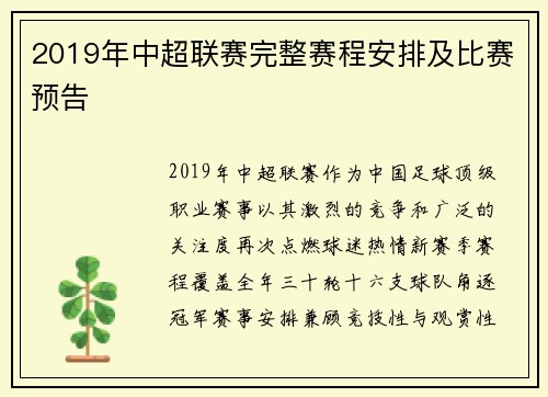 2019年中超联赛完整赛程安排及比赛预告