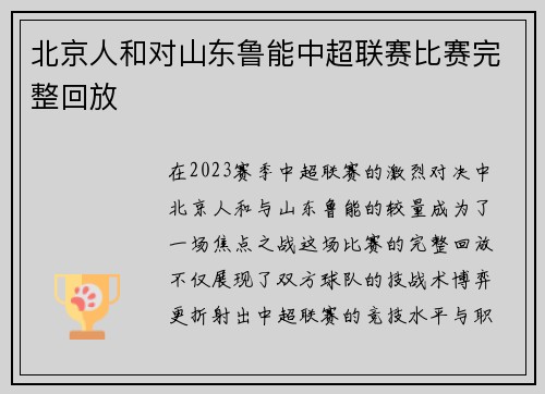北京人和对山东鲁能中超联赛比赛完整回放