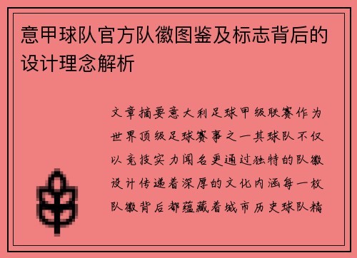 意甲球队官方队徽图鉴及标志背后的设计理念解析