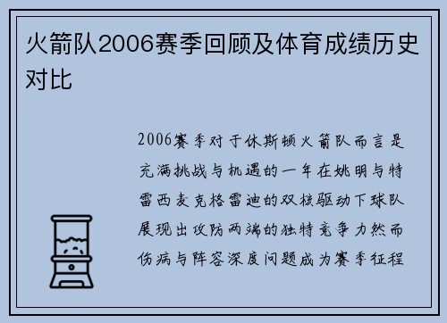 火箭队2006赛季回顾及体育成绩历史对比