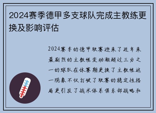 2024赛季德甲多支球队完成主教练更换及影响评估