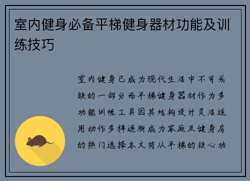 室内健身必备平梯健身器材功能及训练技巧