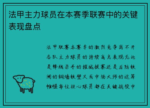 法甲主力球员在本赛季联赛中的关键表现盘点