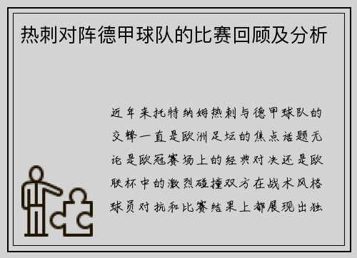 热刺对阵德甲球队的比赛回顾及分析
