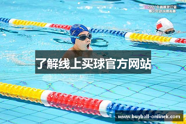 了解线上买球官方网站