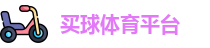 线上买球官方网站